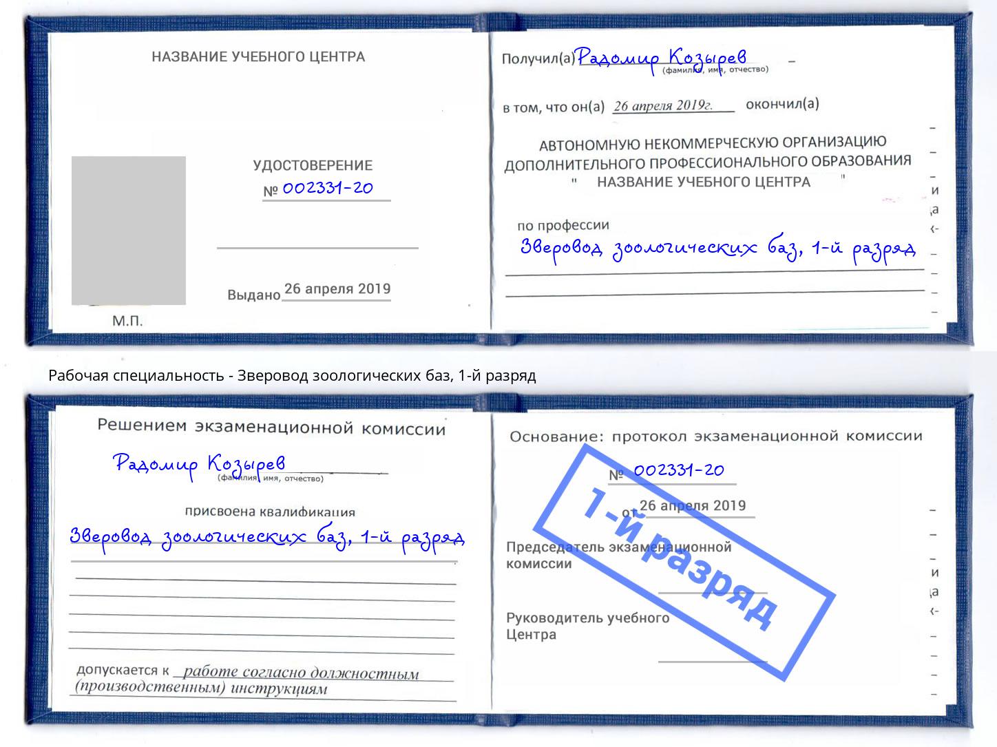 корочка 1-й разряд Зверовод зоологических баз Скопин