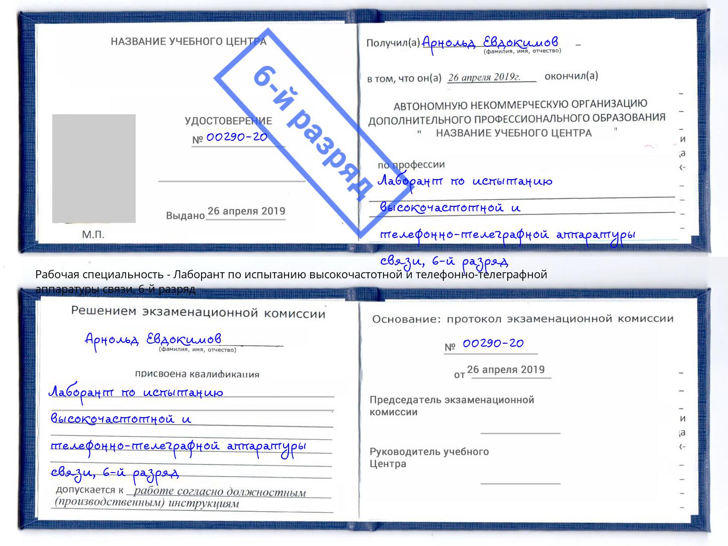 корочка 6-й разряд Лаборант по испытанию высокочастотной и телефонно-телеграфной аппаратуры связи Скопин