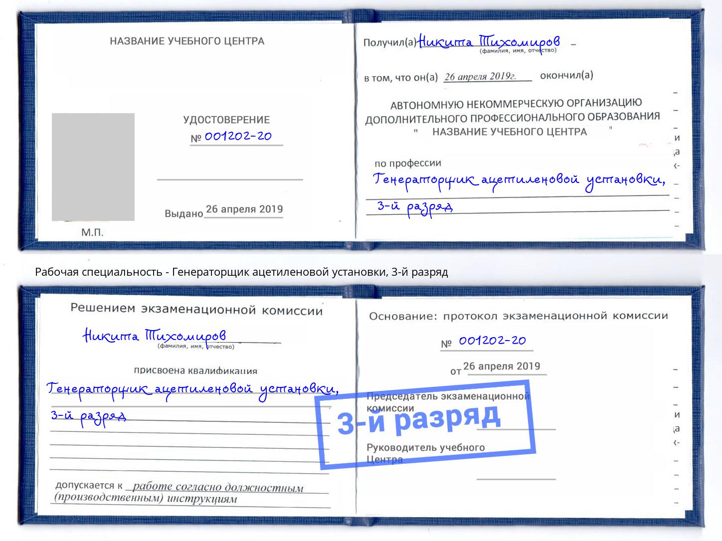 корочка 3-й разряд Генераторщик ацетиленовой установки Скопин