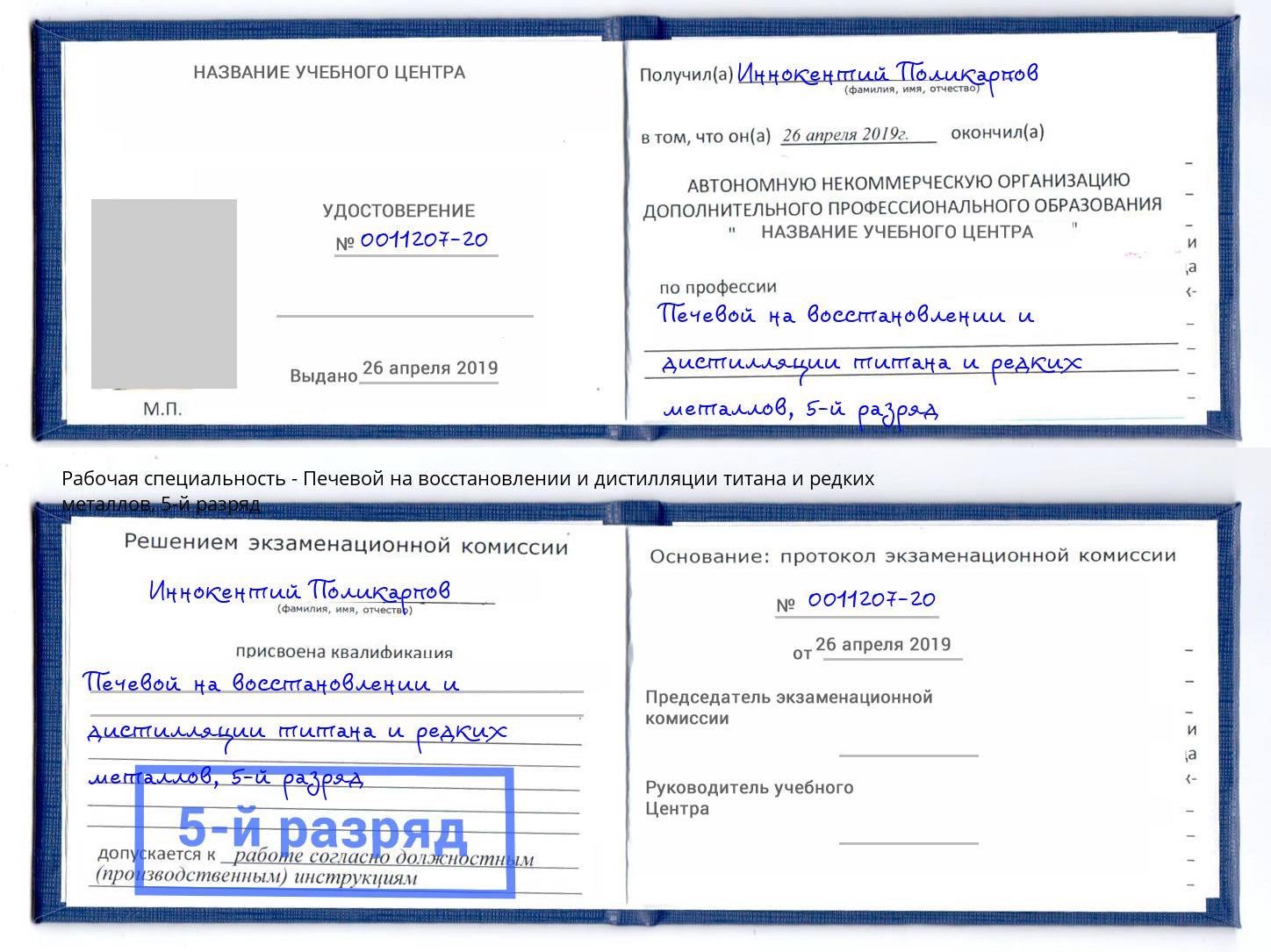 корочка 5-й разряд Печевой на восстановлении и дистилляции титана и редких металлов Скопин