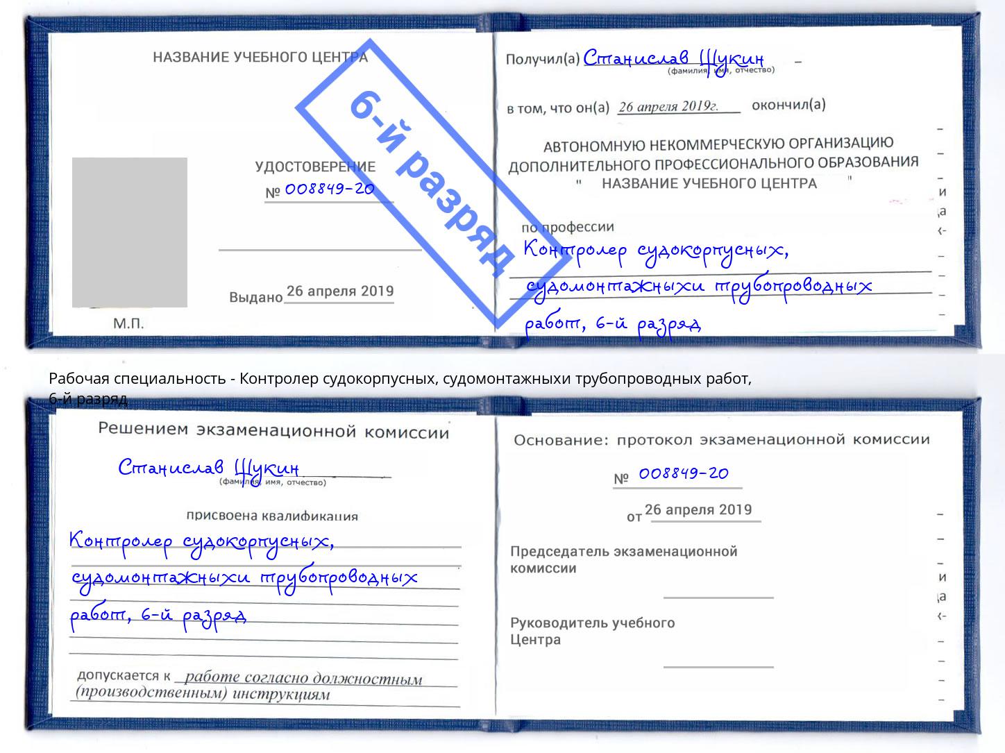 корочка 6-й разряд Контролер судокорпусных, судомонтажныхи трубопроводных работ Скопин