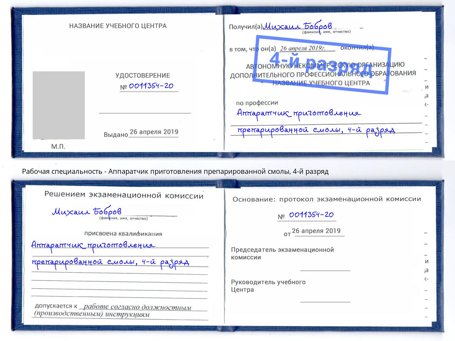 корочка 4-й разряд Аппаратчик приготовления препарированной смолы Скопин