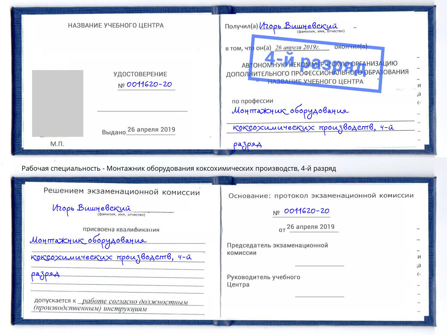 корочка 4-й разряд Монтажник оборудования коксохимических производств Скопин