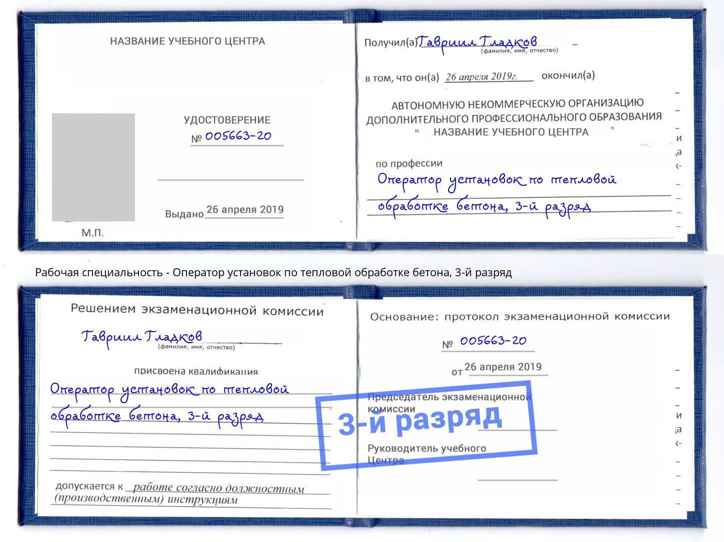 корочка 3-й разряд Оператор установок по тепловой обработке бетона Скопин