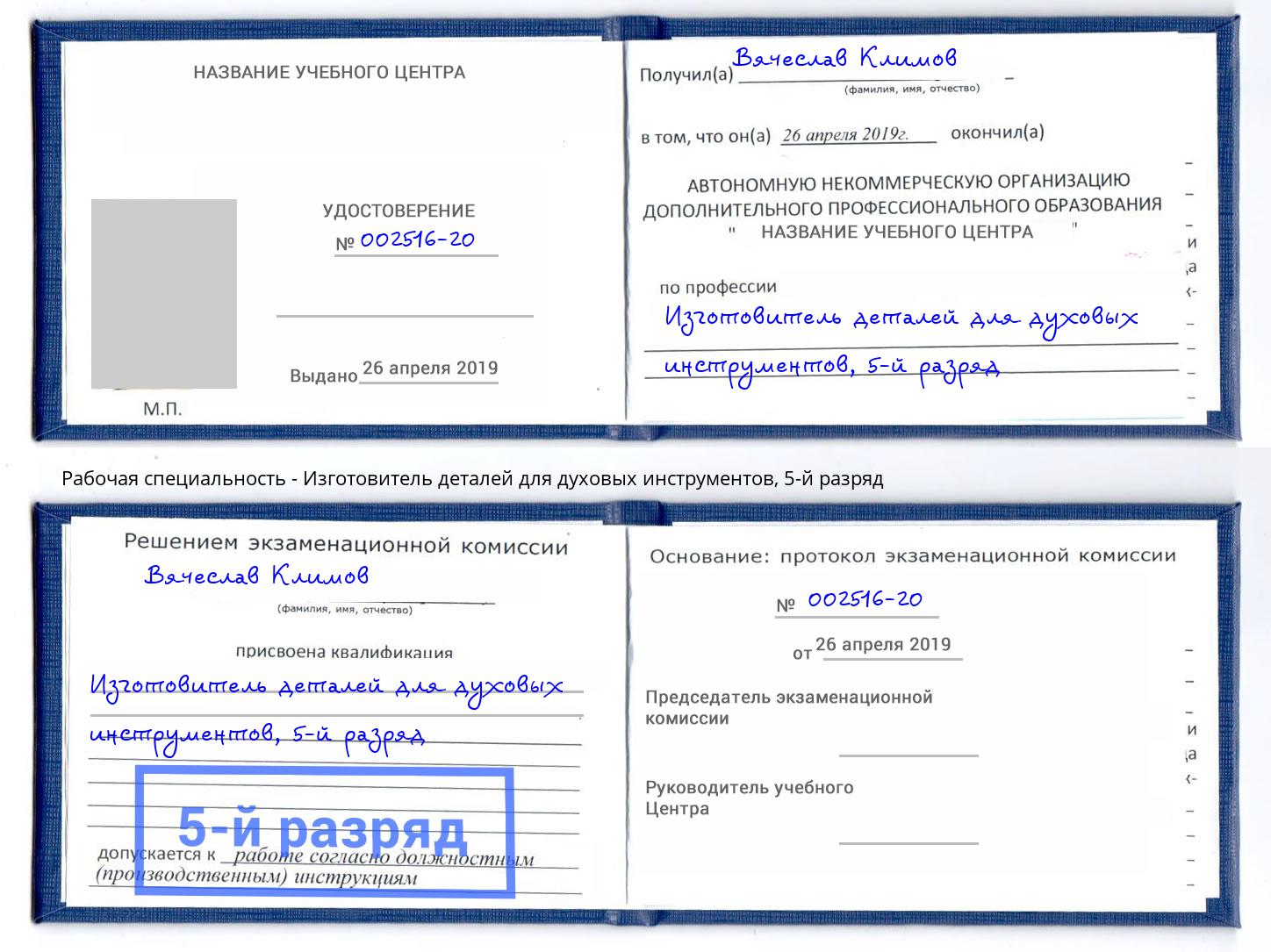 корочка 5-й разряд Изготовитель деталей для духовых инструментов Скопин