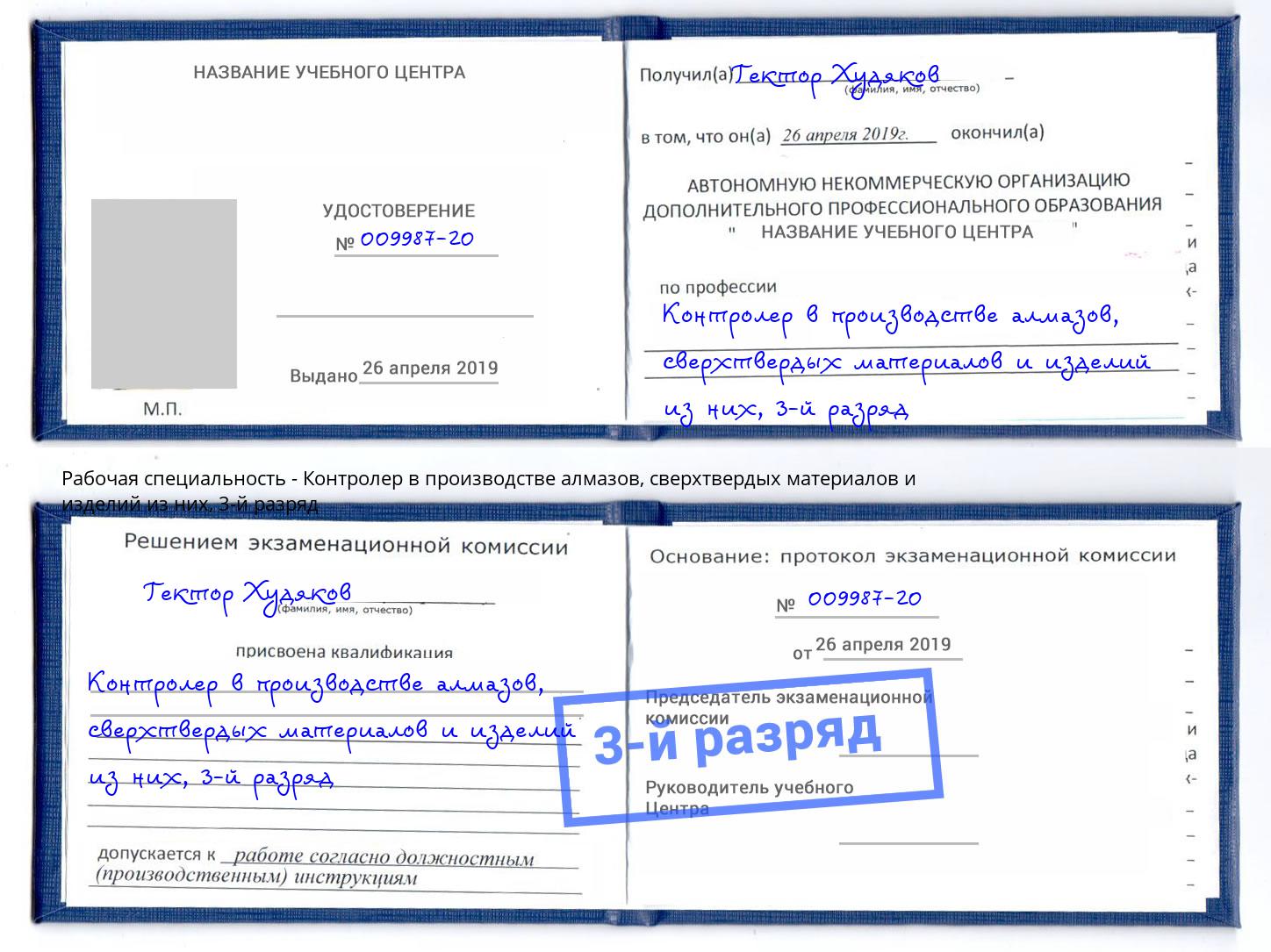 корочка 3-й разряд Контролер в производстве алмазов, сверхтвердых материалов и изделий из них Скопин