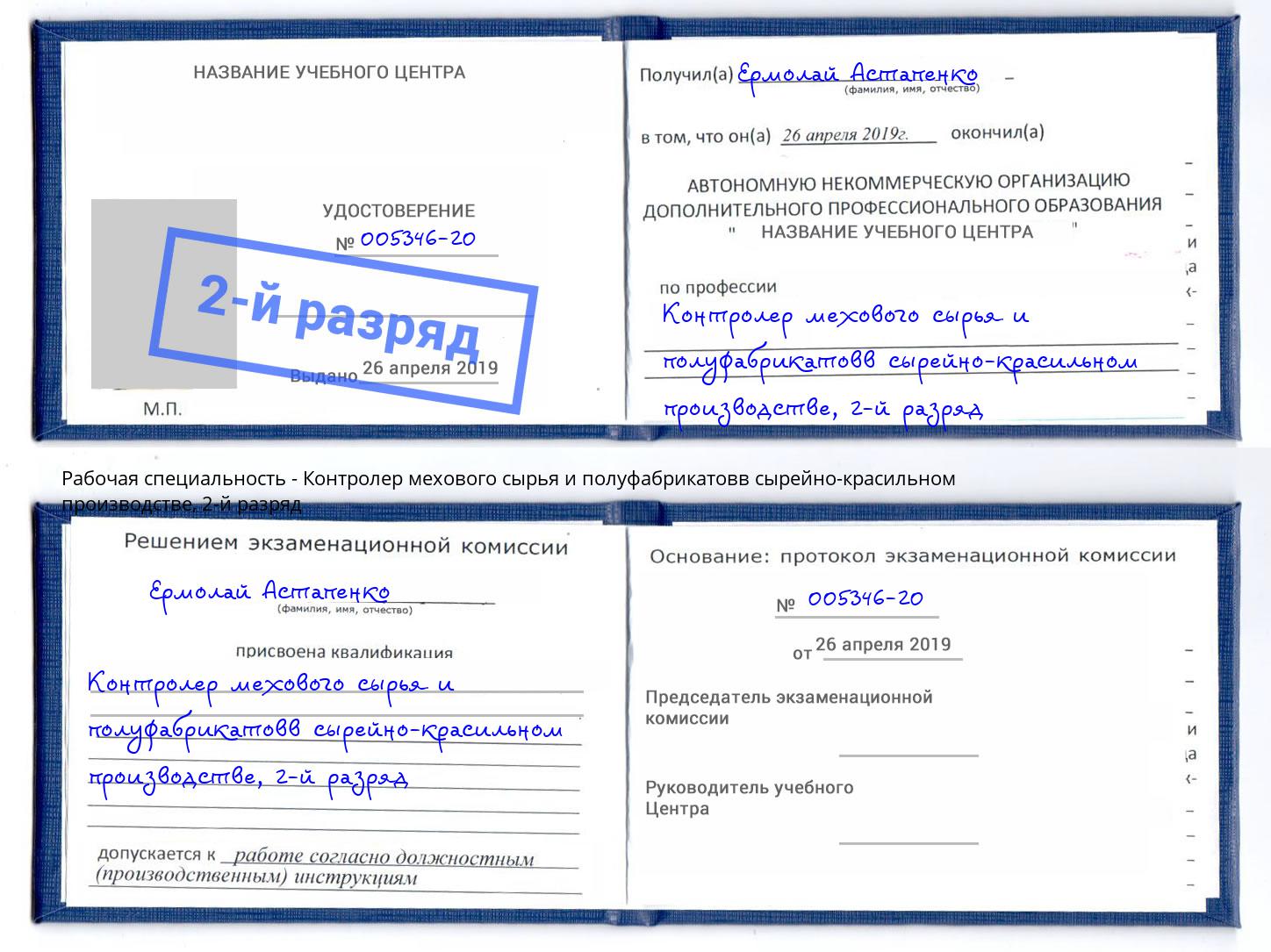 корочка 2-й разряд Контролер мехового сырья и полуфабрикатовв сырейно-красильном производстве Скопин