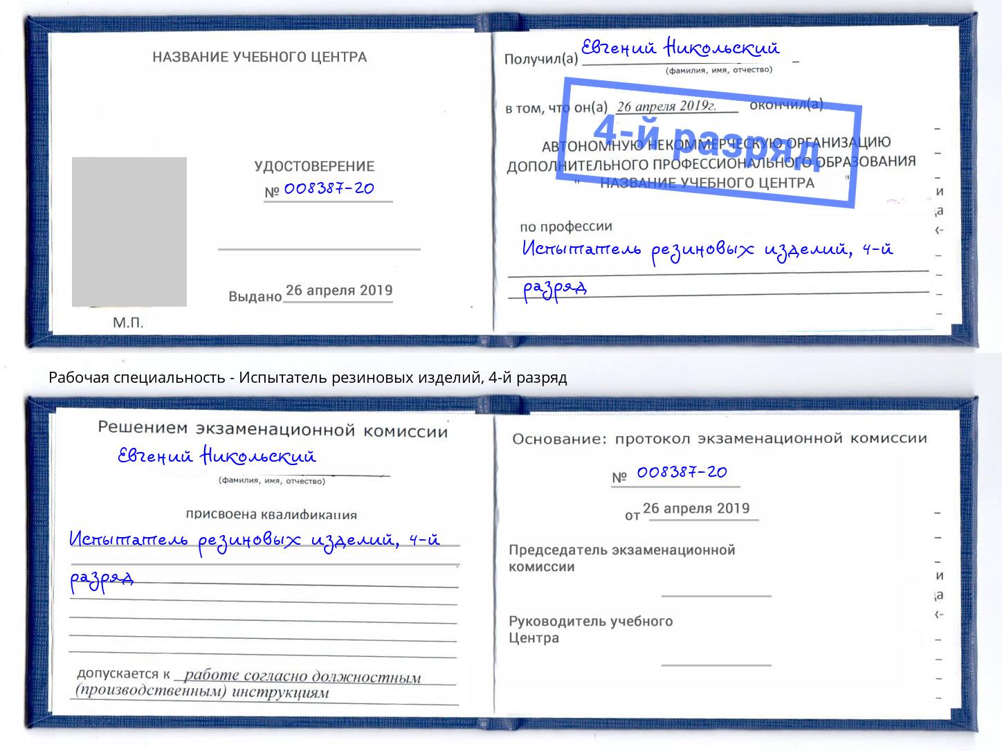 корочка 4-й разряд Испытатель резиновых изделий Скопин