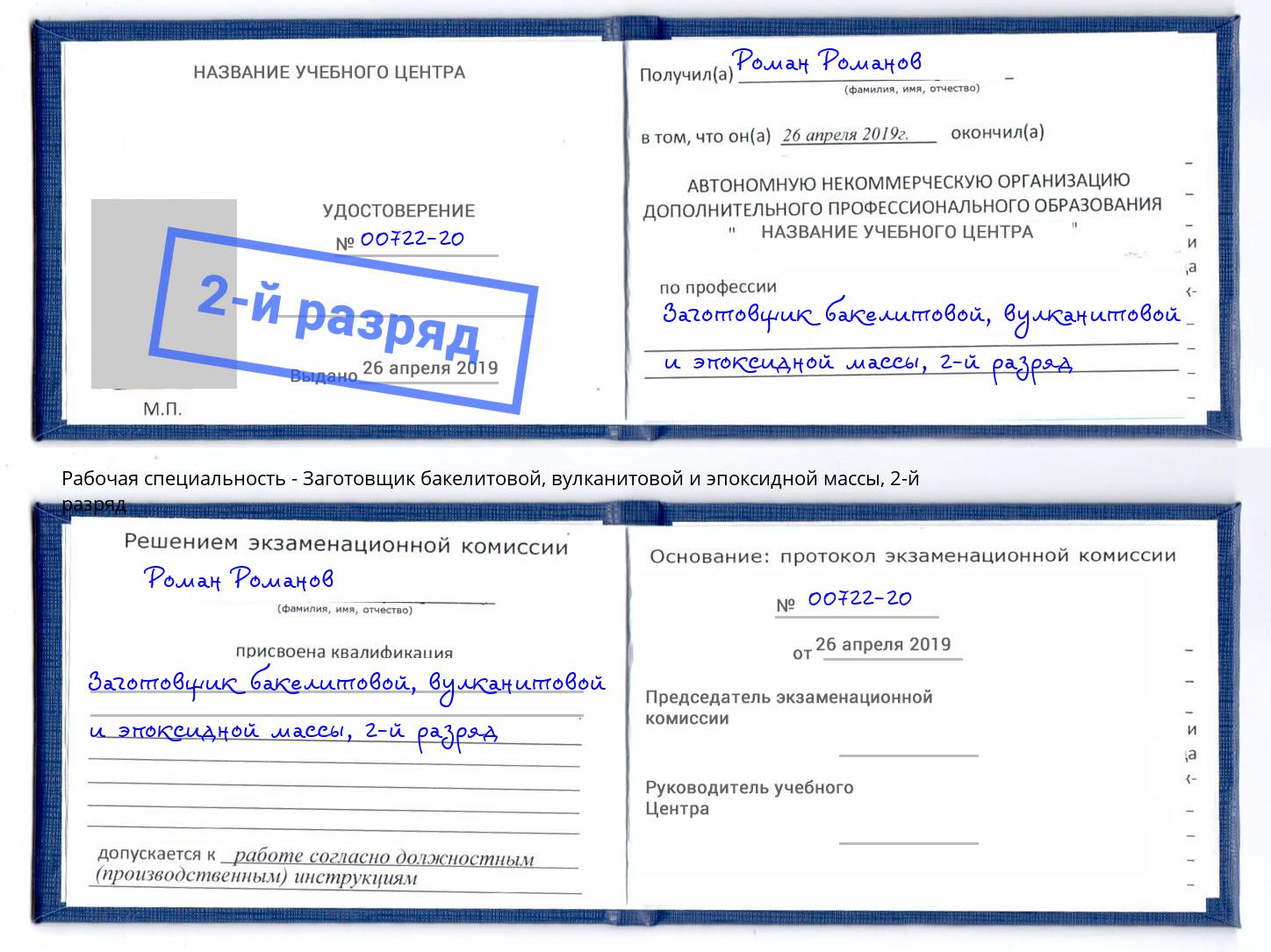 корочка 2-й разряд Заготовщик бакелитовой, вулканитовой и эпоксидной массы Скопин