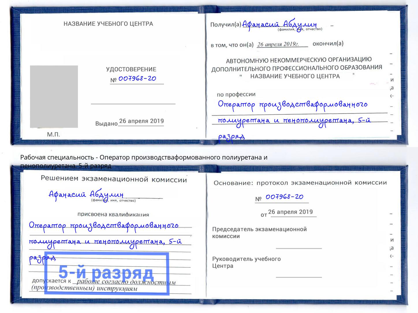 корочка 5-й разряд Оператор производстваформованного полиуретана и пенополиуретана Скопин