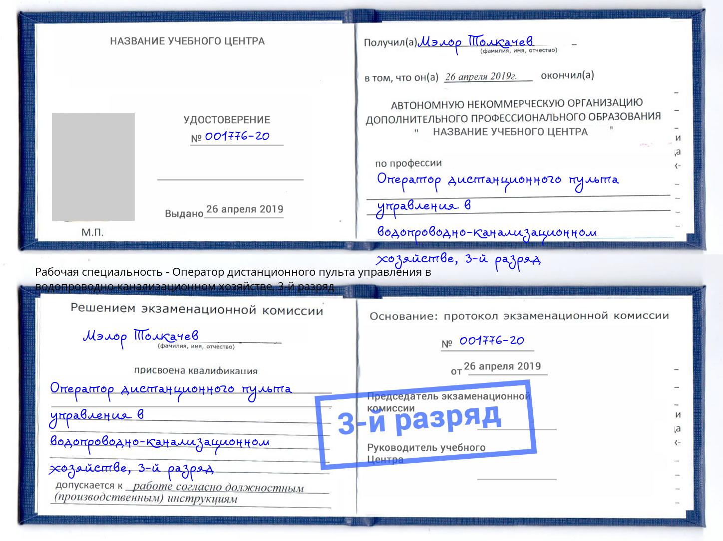 корочка 3-й разряд Оператор дистанционного пульта управления в водопроводно-канализационном хозяйстве Скопин