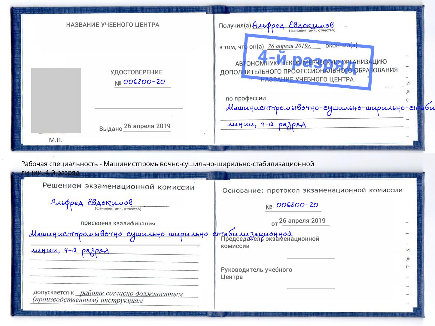 корочка 4-й разряд Машинистпромывочно-сушильно-ширильно-стабилизационной линии Скопин