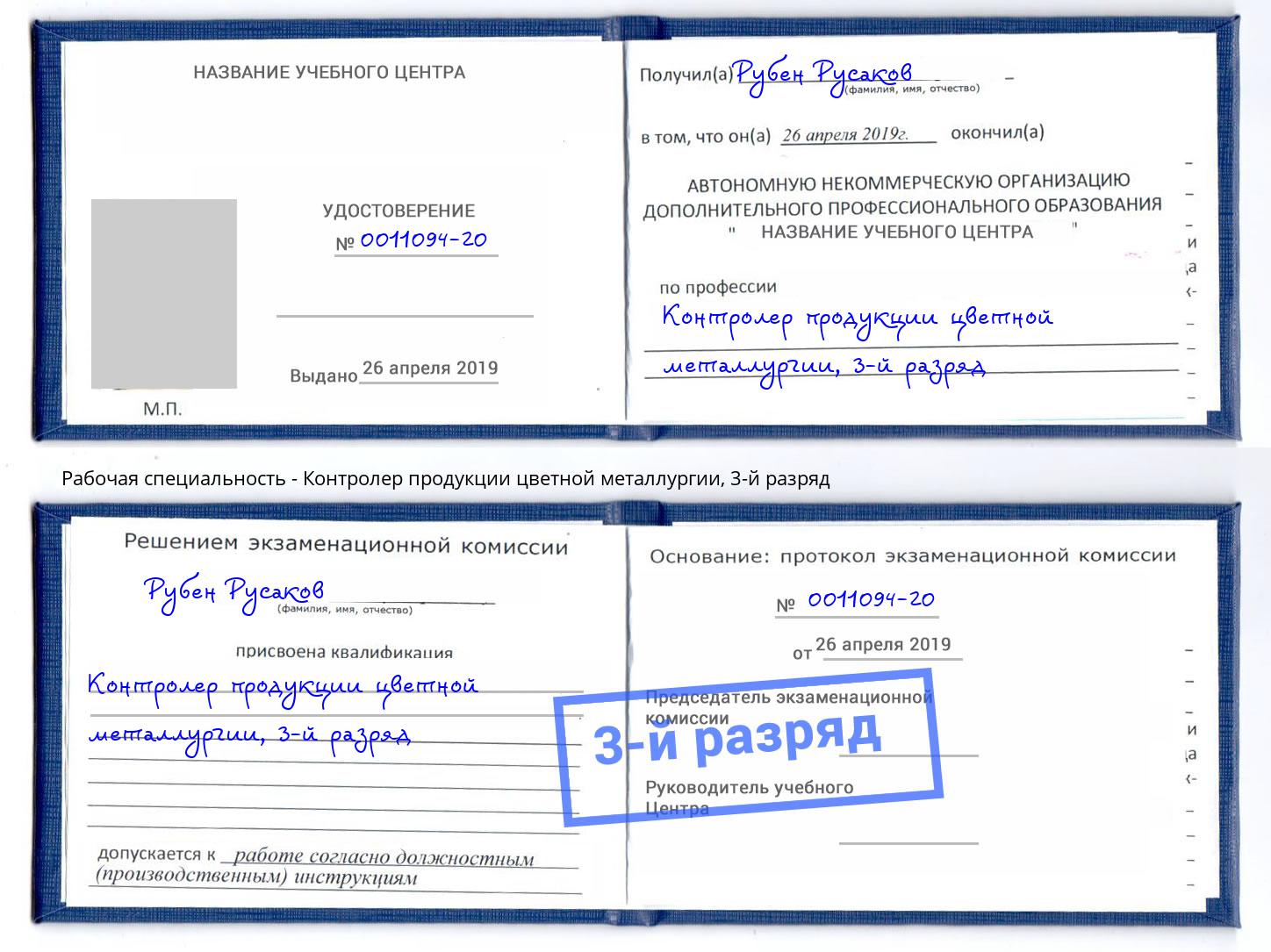 корочка 3-й разряд Контролер продукции цветной металлургии Скопин