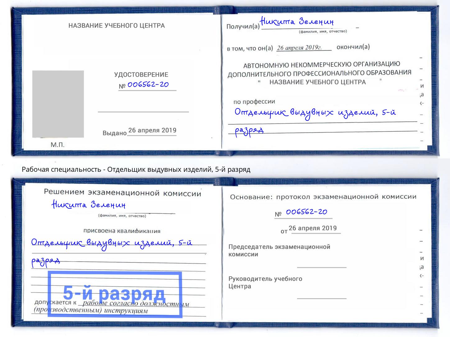 корочка 5-й разряд Отдельщик выдувных изделий Скопин