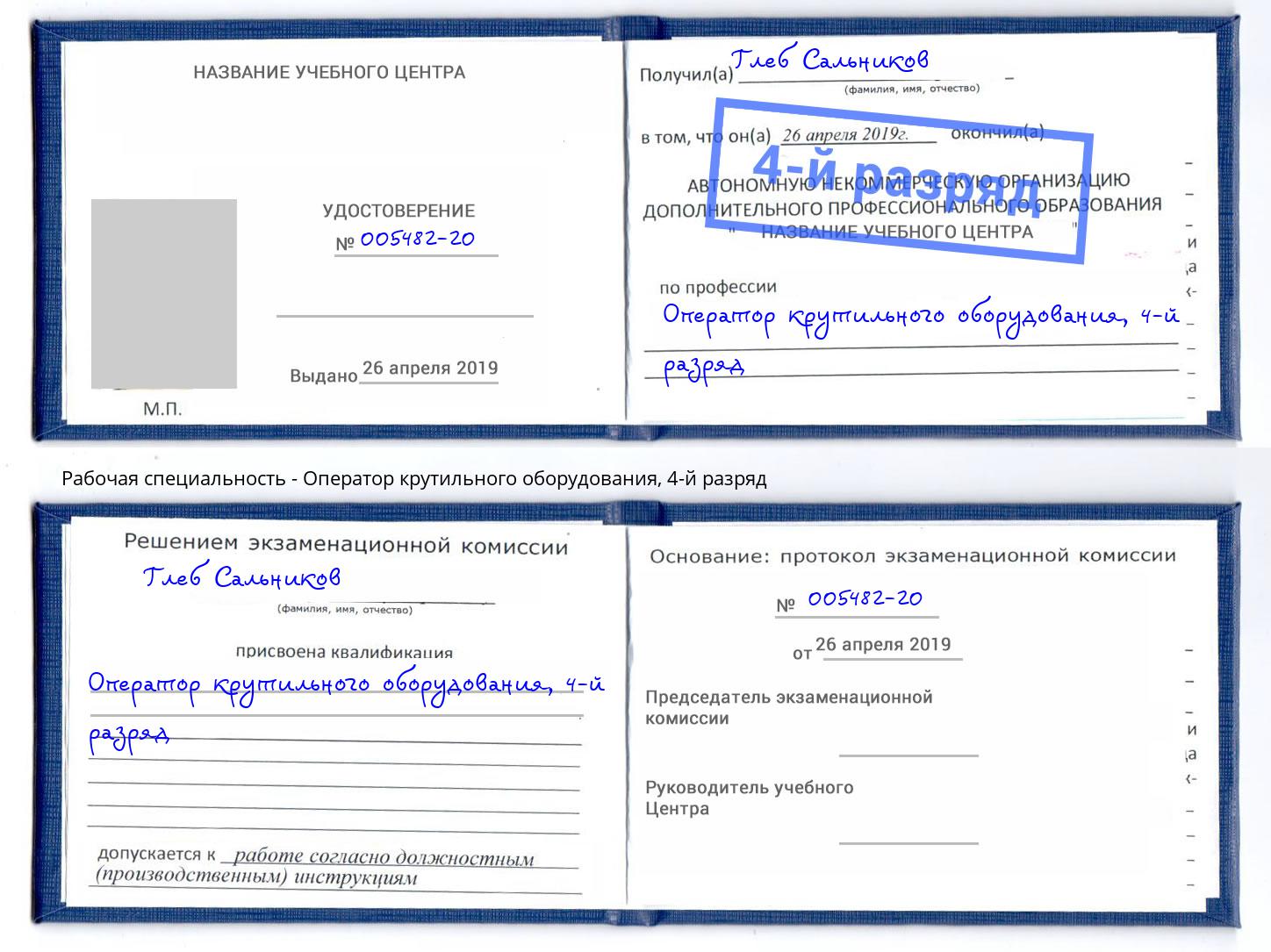 корочка 4-й разряд Оператор крутильного оборудования Скопин