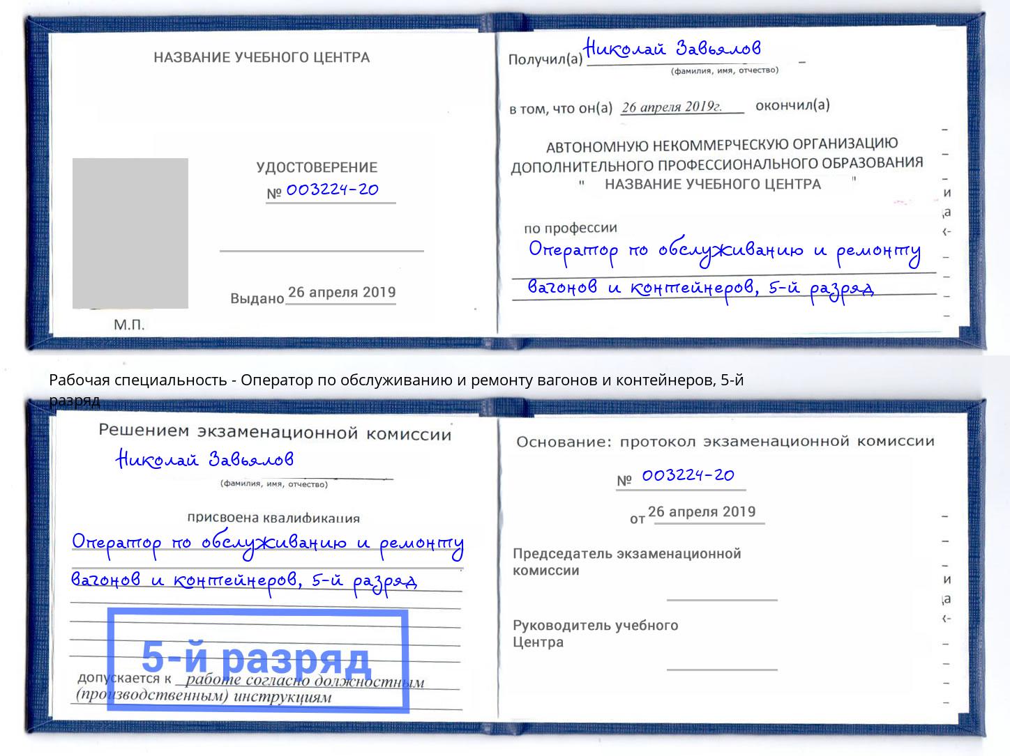 корочка 5-й разряд Оператор по обслуживанию и ремонту вагонов и контейнеров Скопин