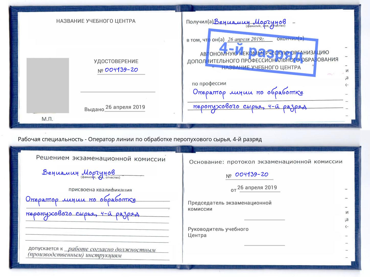 корочка 4-й разряд Оператор линии по обработке перопухового сырья Скопин