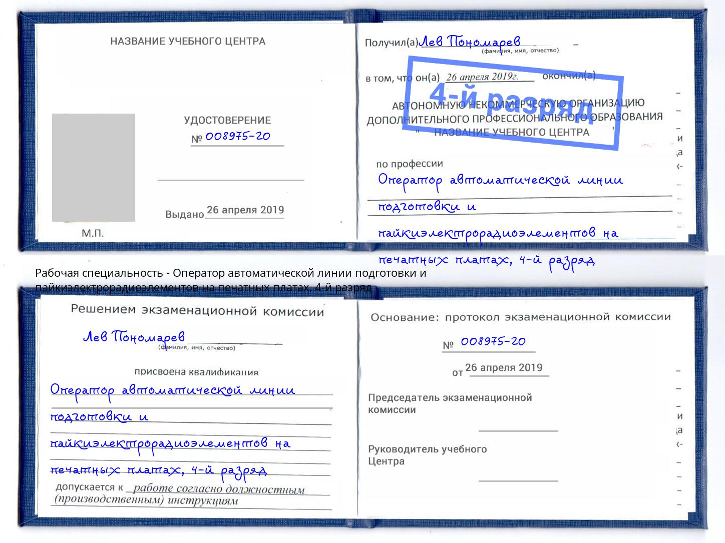 корочка 4-й разряд Оператор автоматической линии подготовки и пайкиэлектрорадиоэлементов на печатных платах Скопин