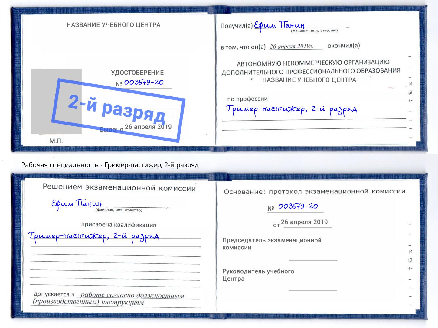 корочка 2-й разряд Гример-пастижер Скопин