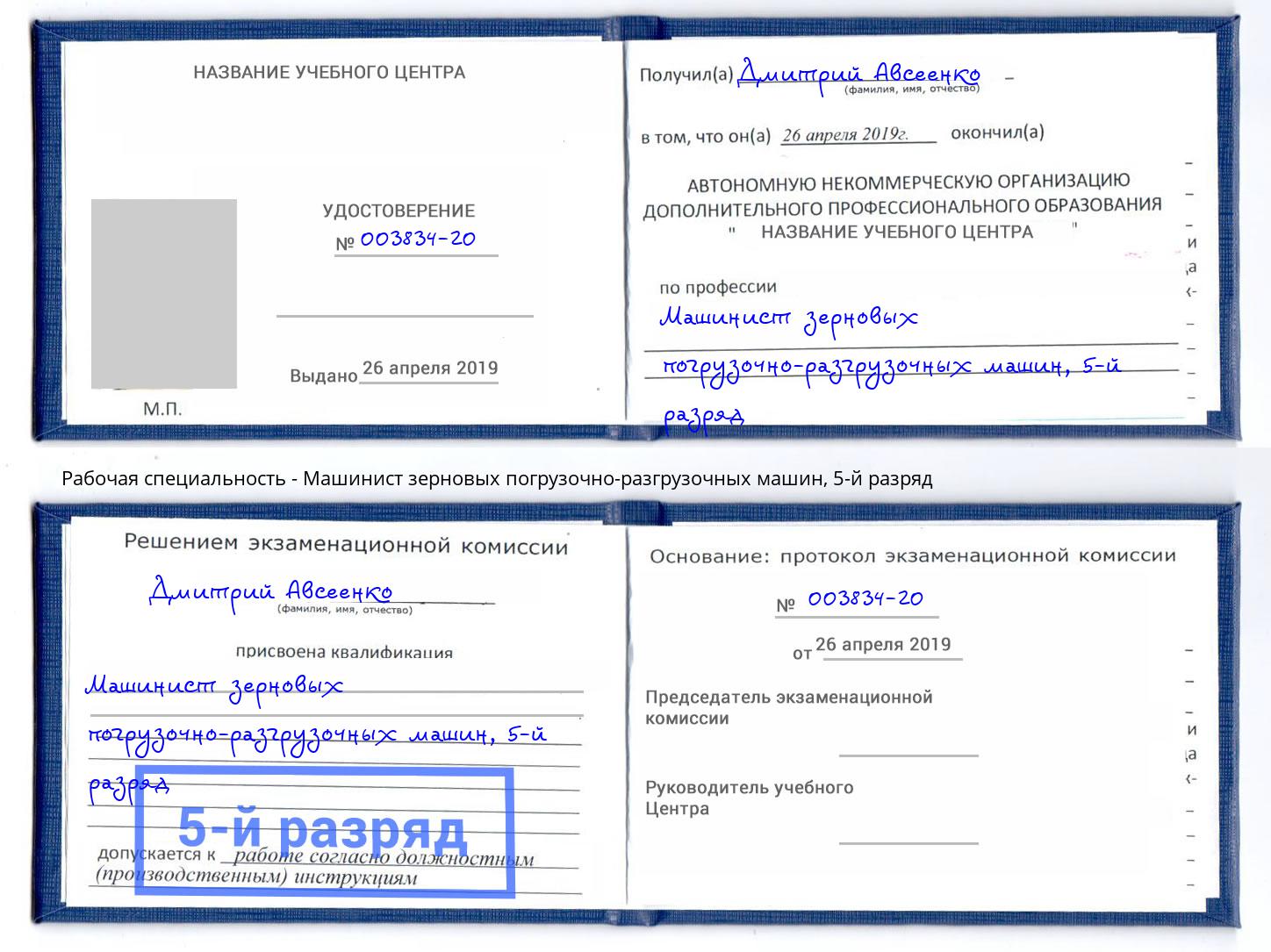 корочка 5-й разряд Машинист зерновых погрузочно-разгрузочных машин Скопин