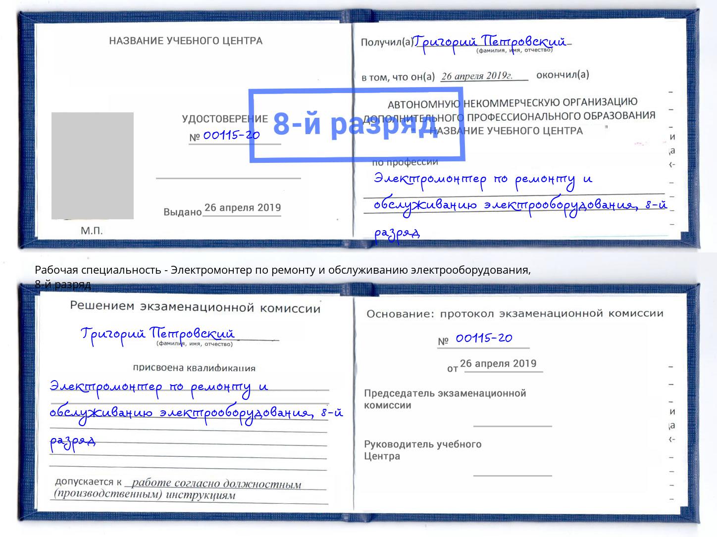 корочка 8-й разряд Электромонтер по ремонту и обслуживанию электрооборудования Скопин