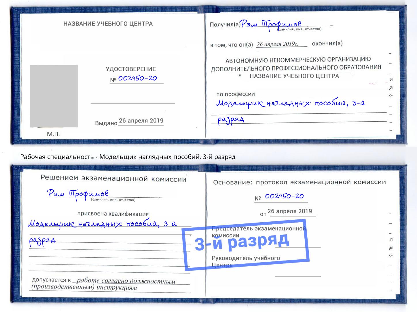 корочка 3-й разряд Модельщик наглядных пособий Скопин