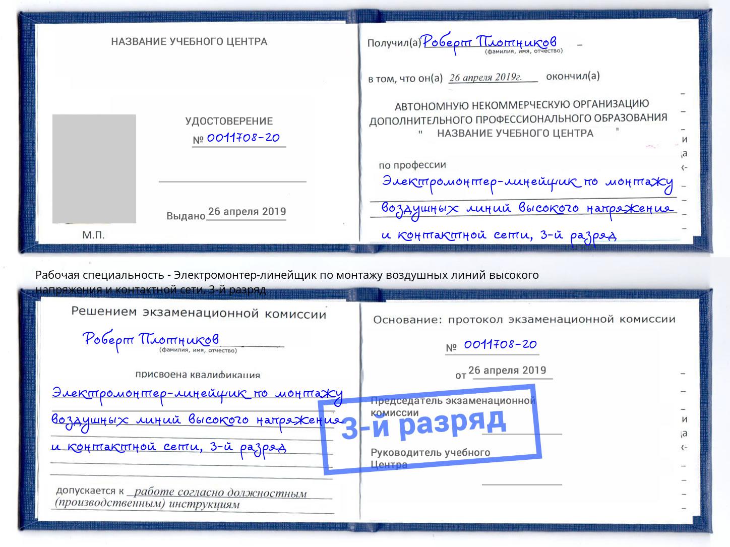 корочка 3-й разряд Электромонтер-линейщик по монтажу воздушных линий высокого напряжения и контактной сети Скопин