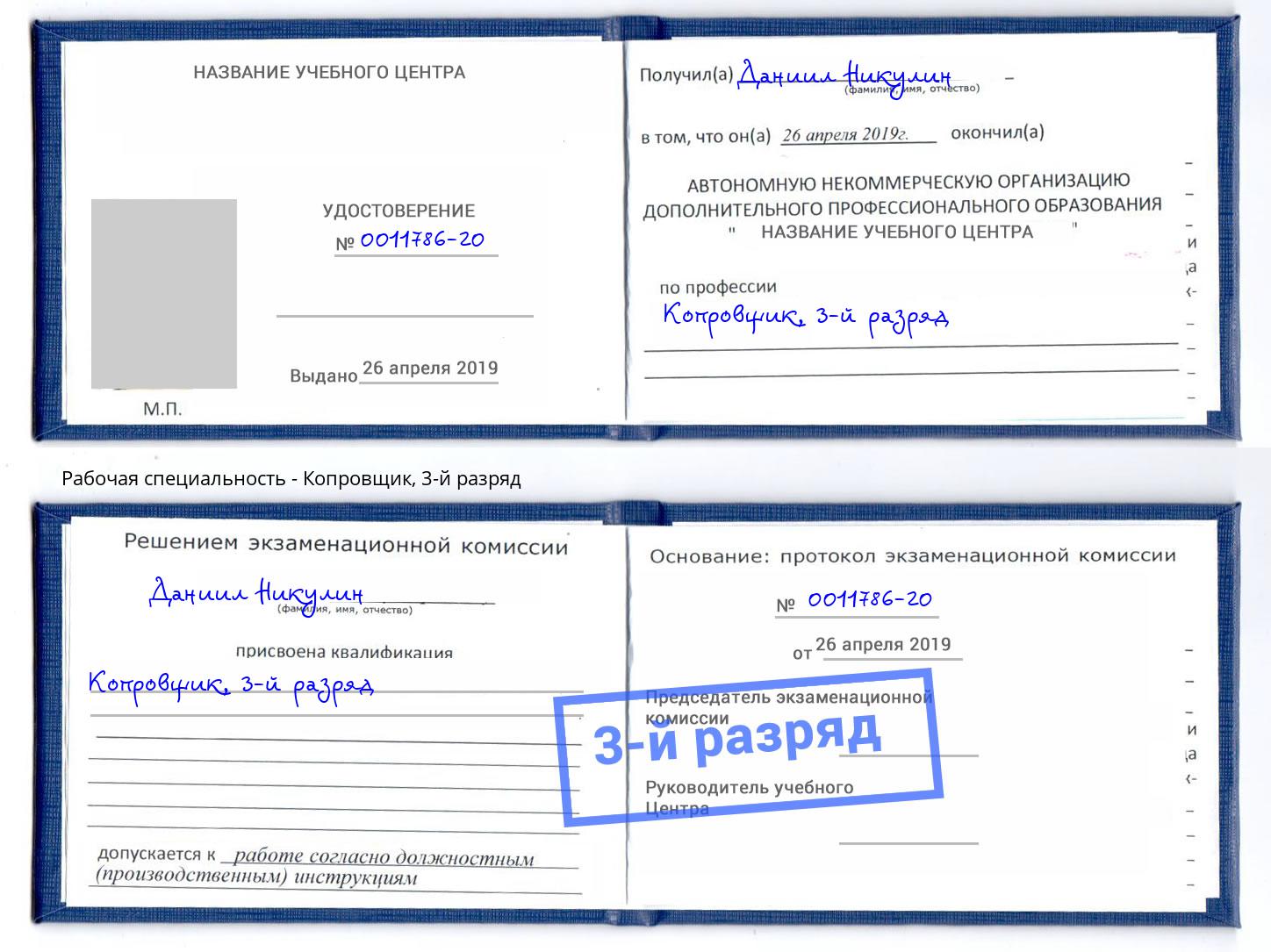 корочка 3-й разряд Копровщик Скопин