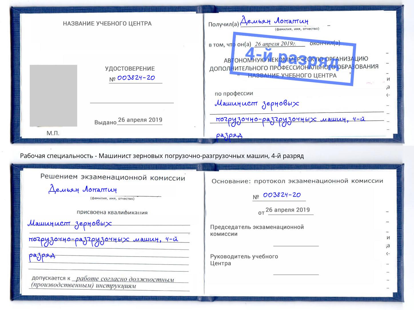 корочка 4-й разряд Машинист зерновых погрузочно-разгрузочных машин Скопин