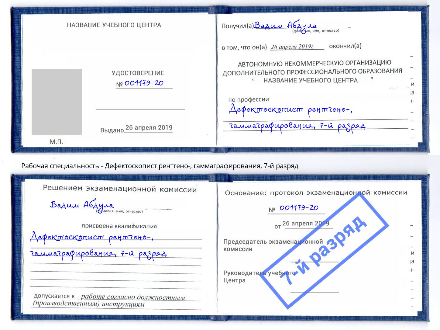 корочка 7-й разряд Дефектоскопист рентгено-, гаммаграфирования Скопин