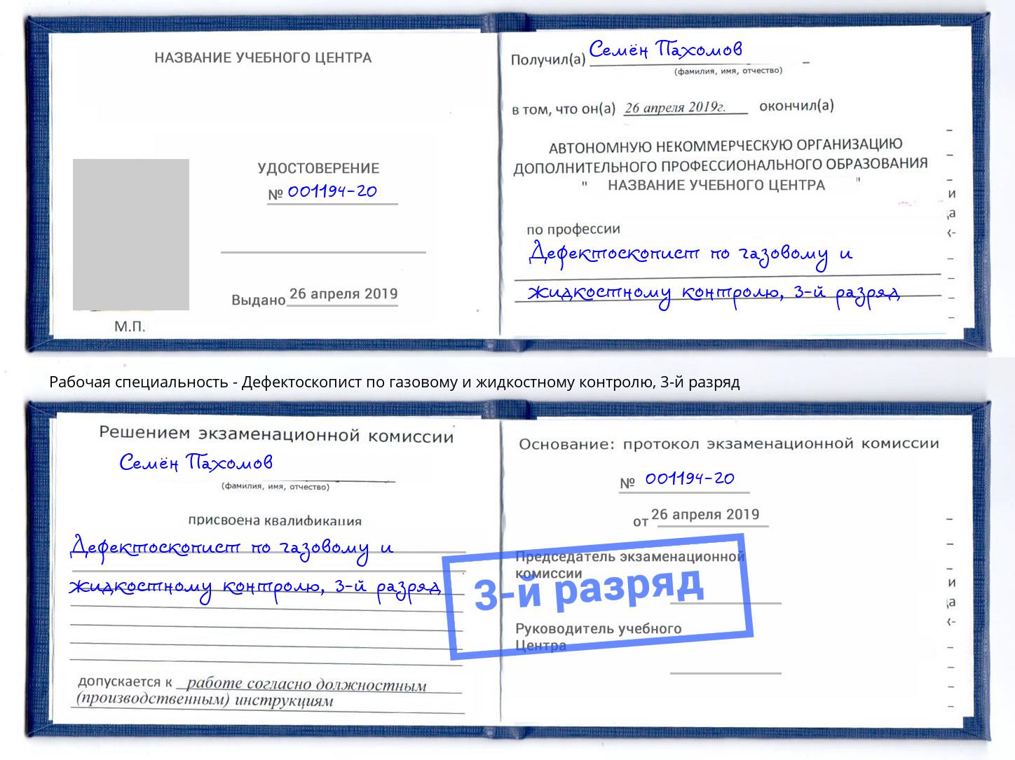 корочка 3-й разряд Дефектоскопист по газовому и жидкостному контролю Скопин