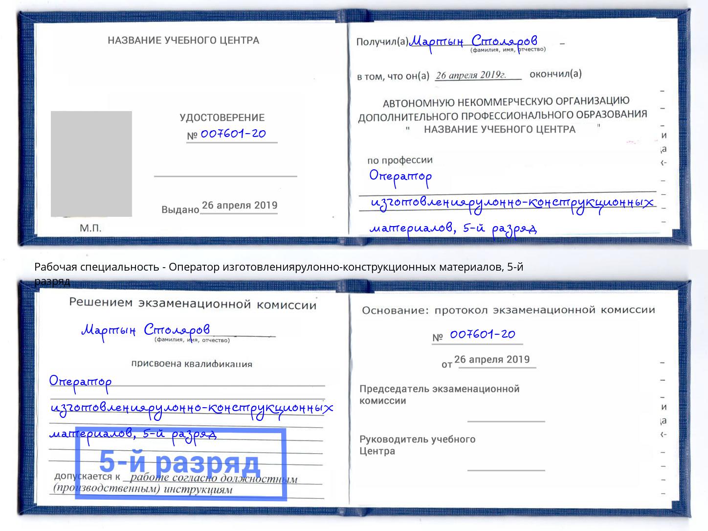 корочка 5-й разряд Оператор изготовлениярулонно-конструкционных материалов Скопин