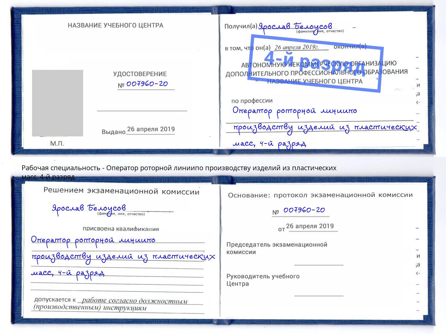 корочка 4-й разряд Оператор роторной линиипо производству изделий из пластических масс Скопин