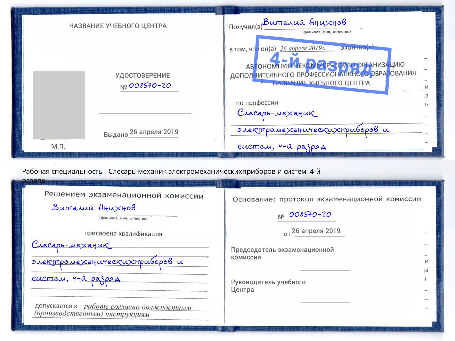 корочка 4-й разряд Слесарь-механик электромеханическихприборов и систем Скопин