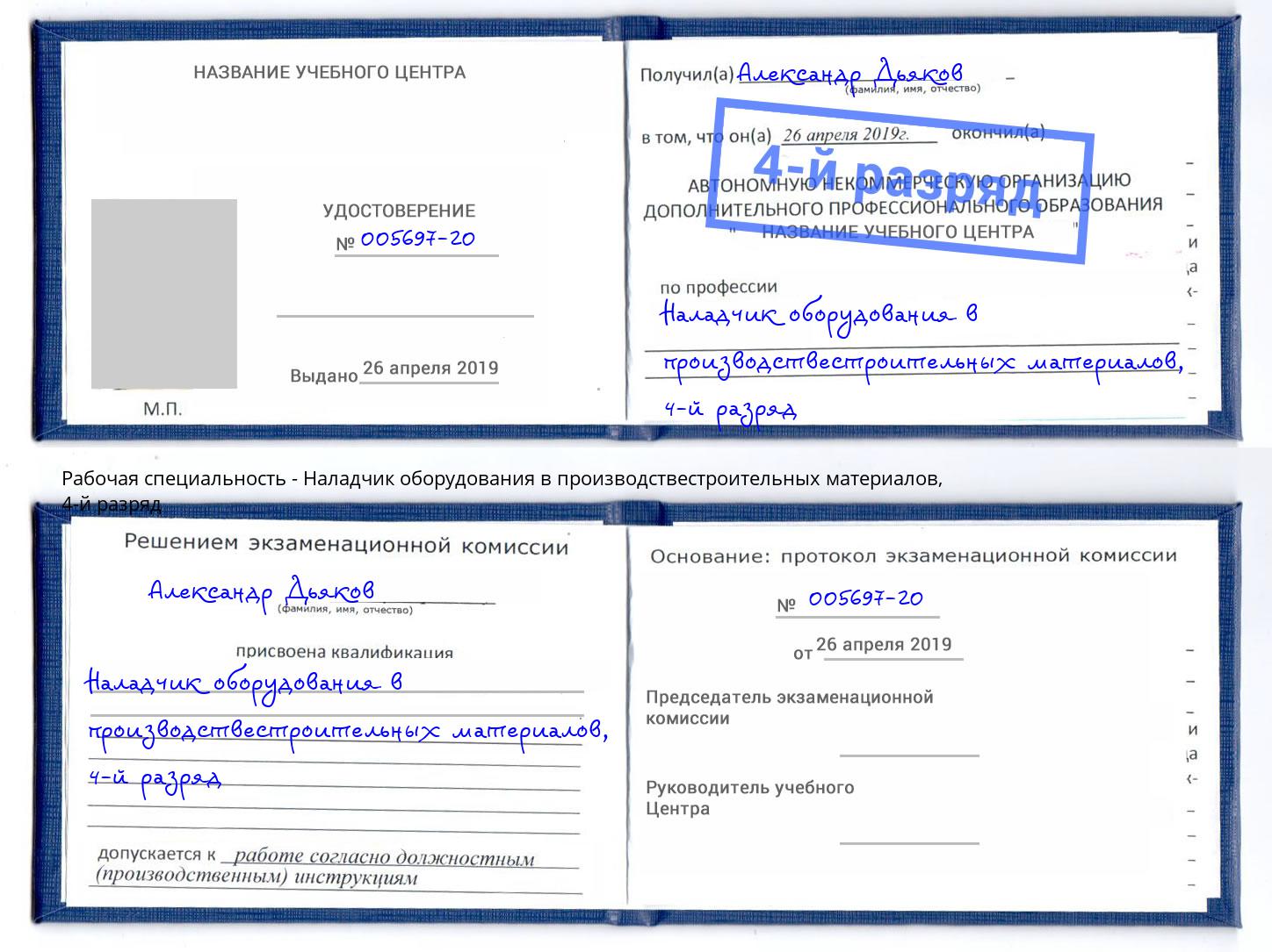 корочка 4-й разряд Наладчик оборудования в производствестроительных материалов Скопин