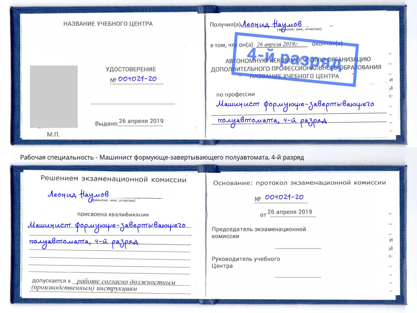 корочка 4-й разряд Машинист формующе-завертывающего полуавтомата Скопин