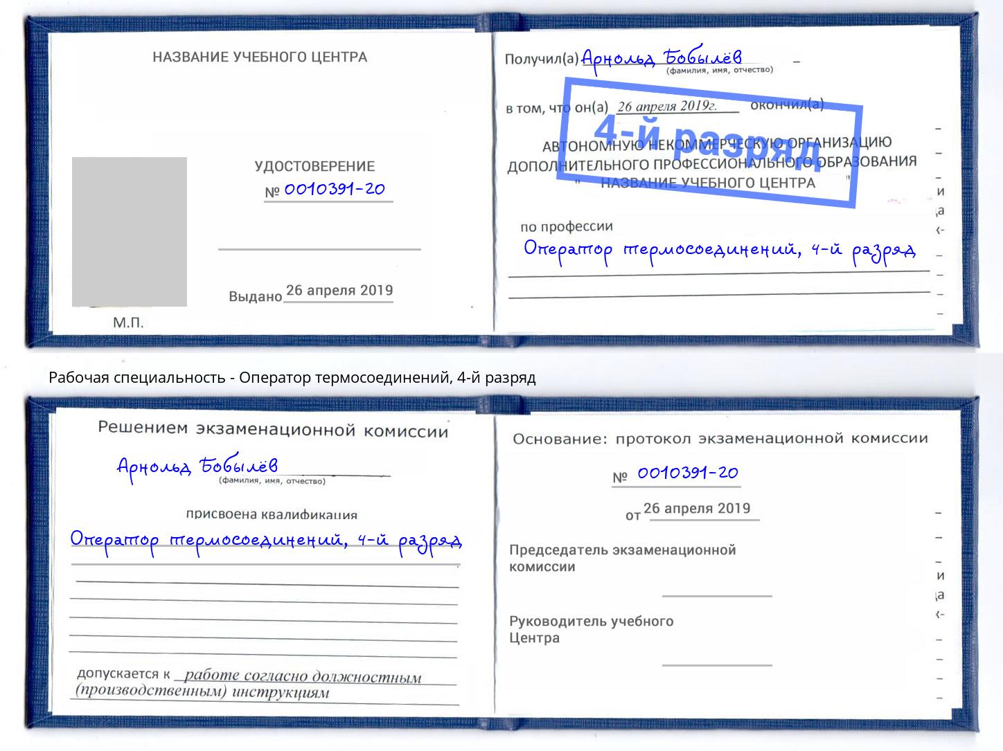 корочка 4-й разряд Оператор термосоединений Скопин