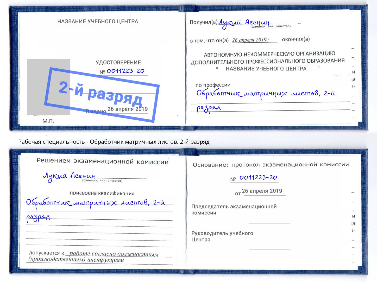 корочка 2-й разряд Обработчик матричных листов Скопин