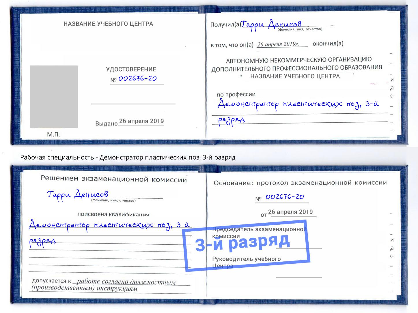 корочка 3-й разряд Демонстратор пластических поз Скопин