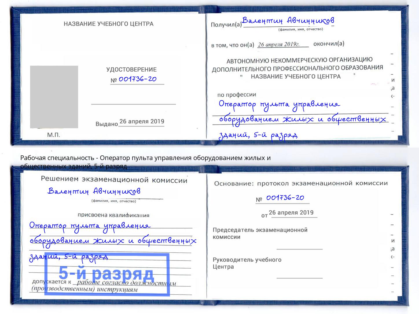 корочка 5-й разряд Оператор пульта управления оборудованием жилых и общественных зданий Скопин