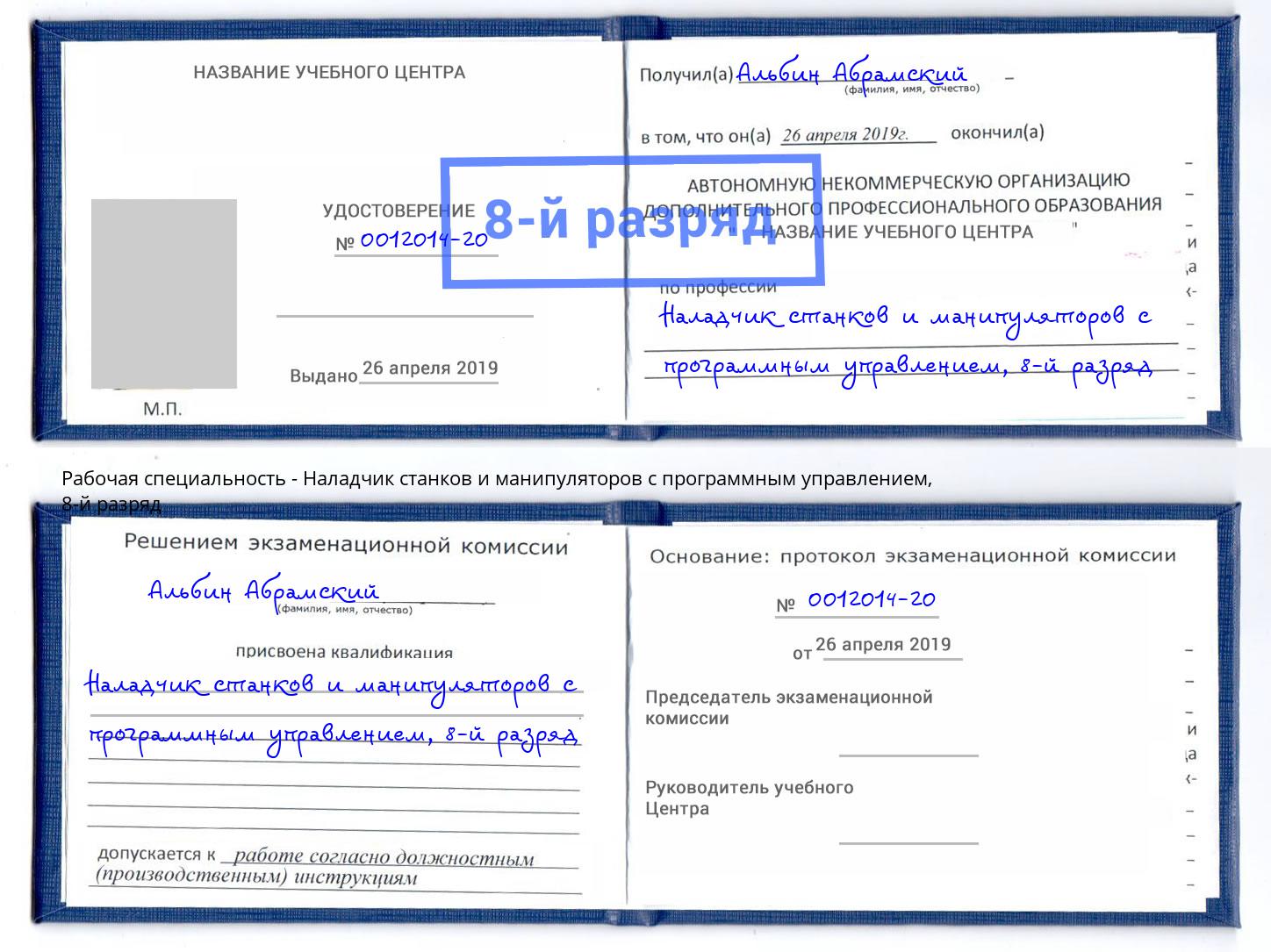 корочка 8-й разряд Наладчик станков и манипуляторов с программным управлением Скопин