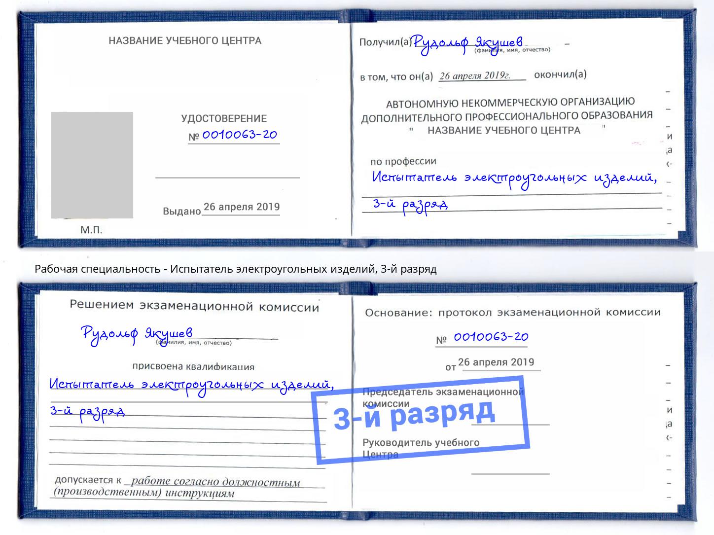 корочка 3-й разряд Испытатель электроугольных изделий Скопин