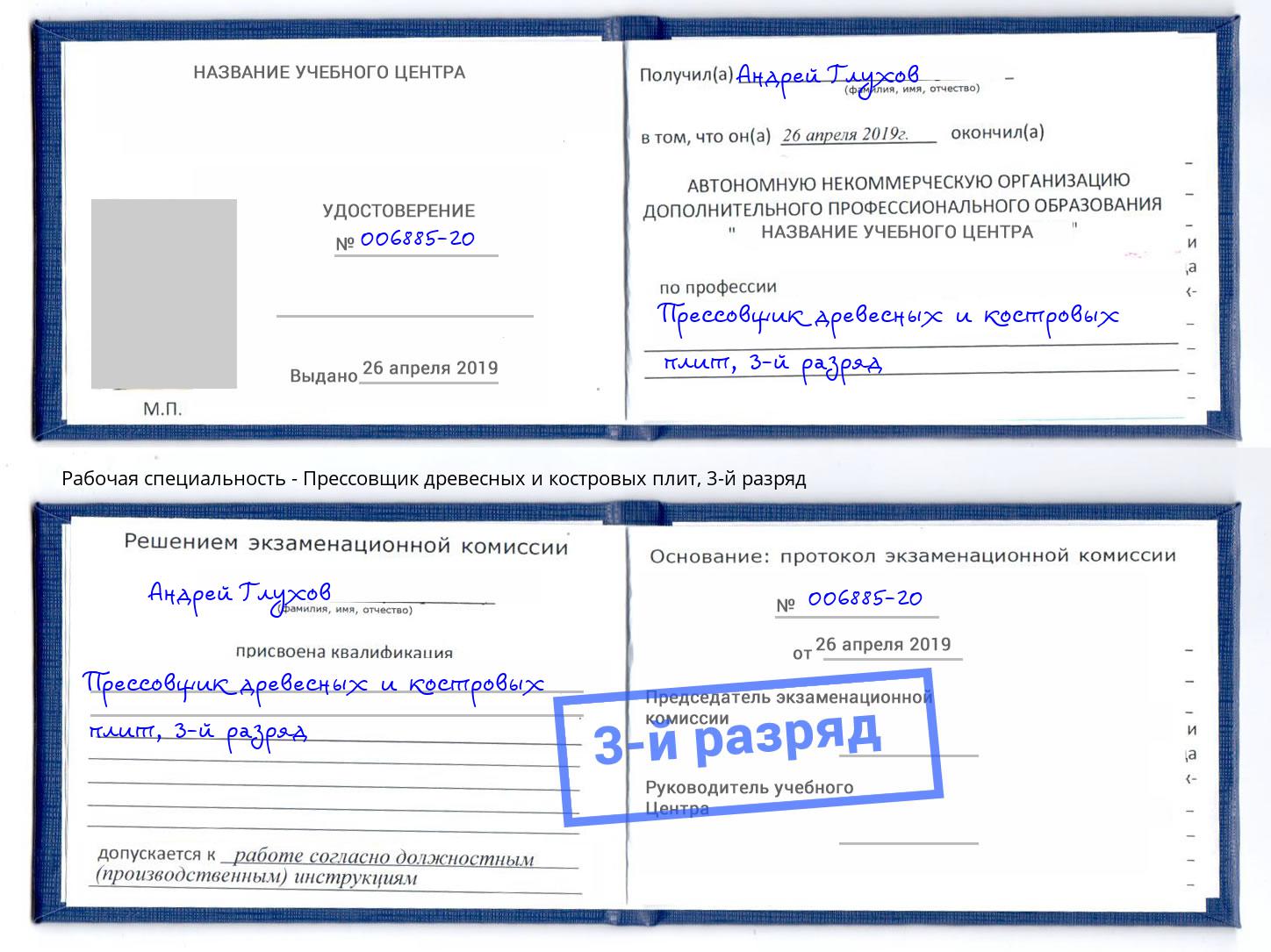 корочка 3-й разряд Прессовщик древесных и костровых плит Скопин