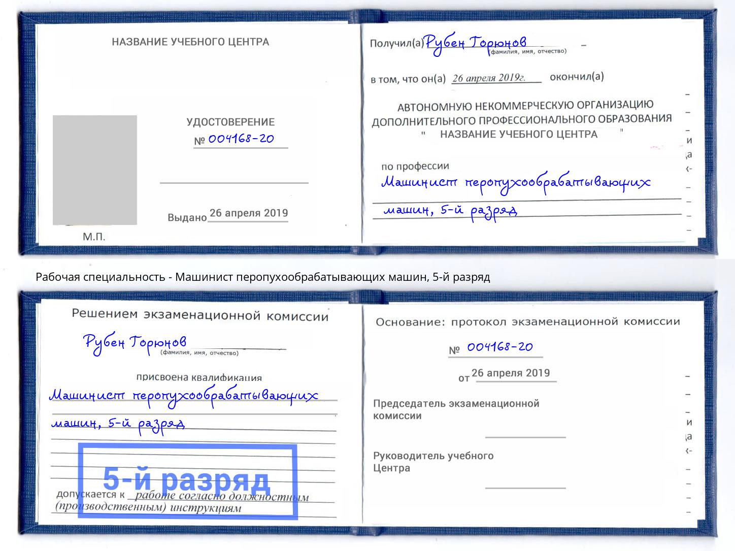 корочка 5-й разряд Машинист перопухообрабатывающих машин Скопин