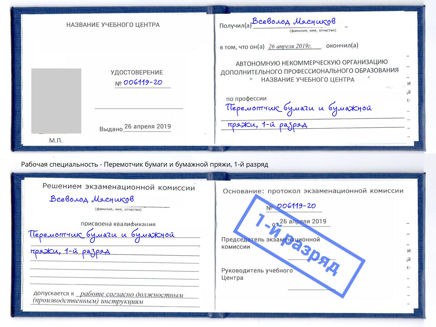 корочка 1-й разряд Перемотчик бумаги и бумажной пряжи Скопин