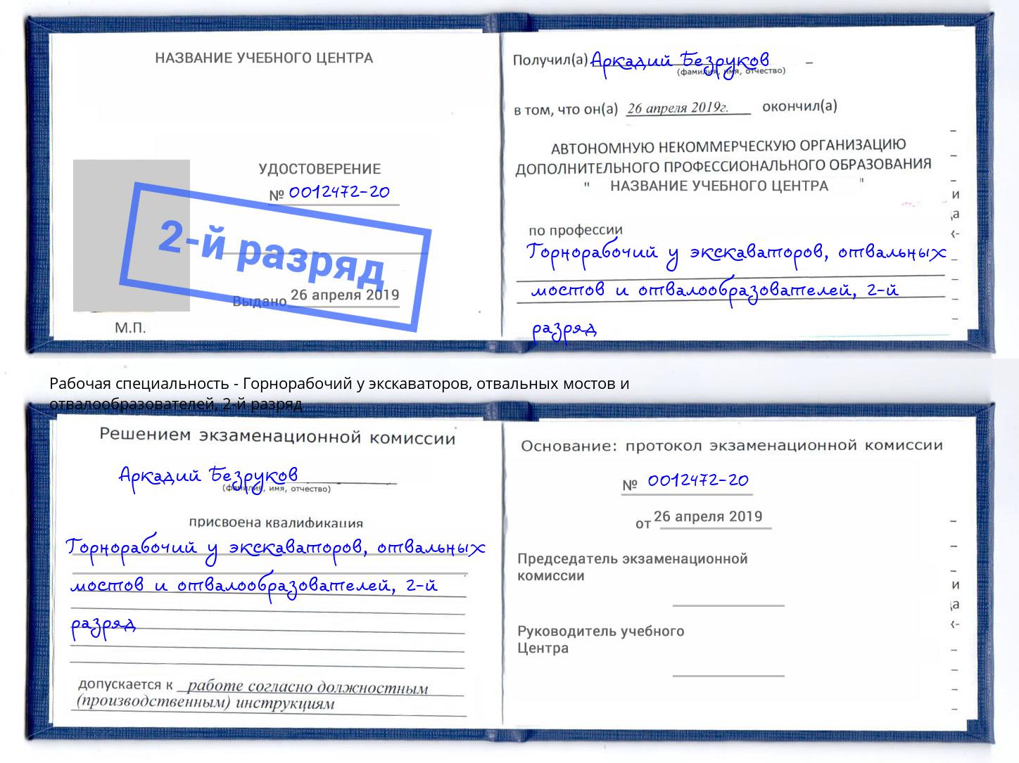 корочка 2-й разряд Горнорабочий у экскаваторов, отвальных мостов и отвалообразователей Скопин
