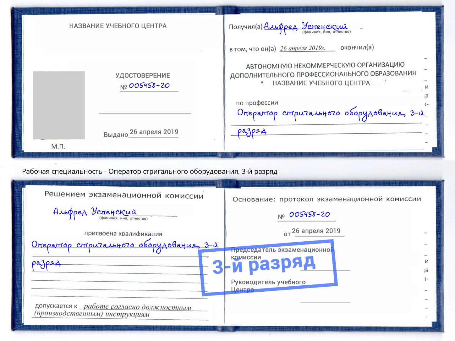 корочка 3-й разряд Оператор стригального оборудования Скопин