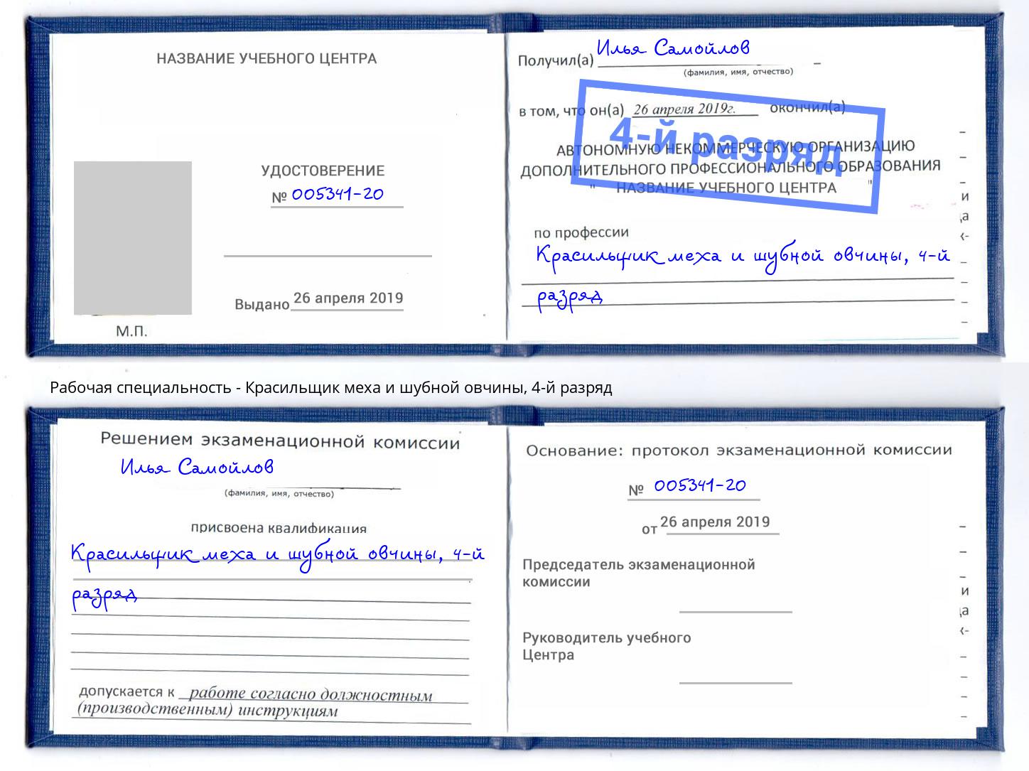 корочка 4-й разряд Красильщик меха и шубной овчины Скопин