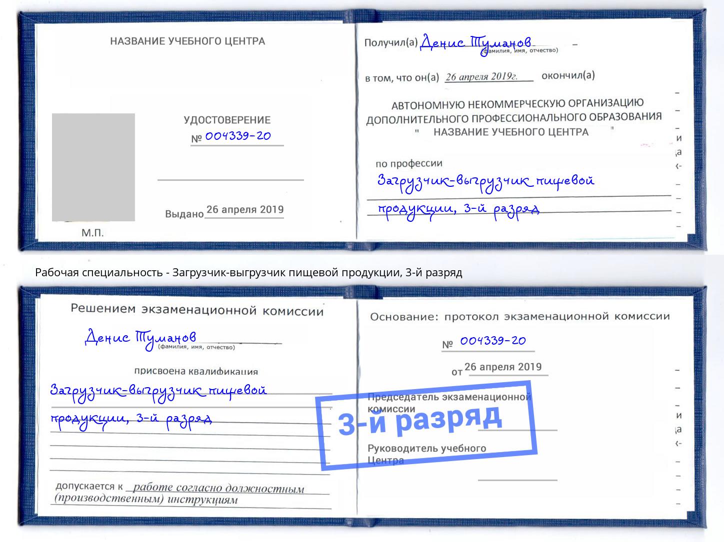 корочка 3-й разряд Загрузчик-выгрузчик пищевой продукции Скопин