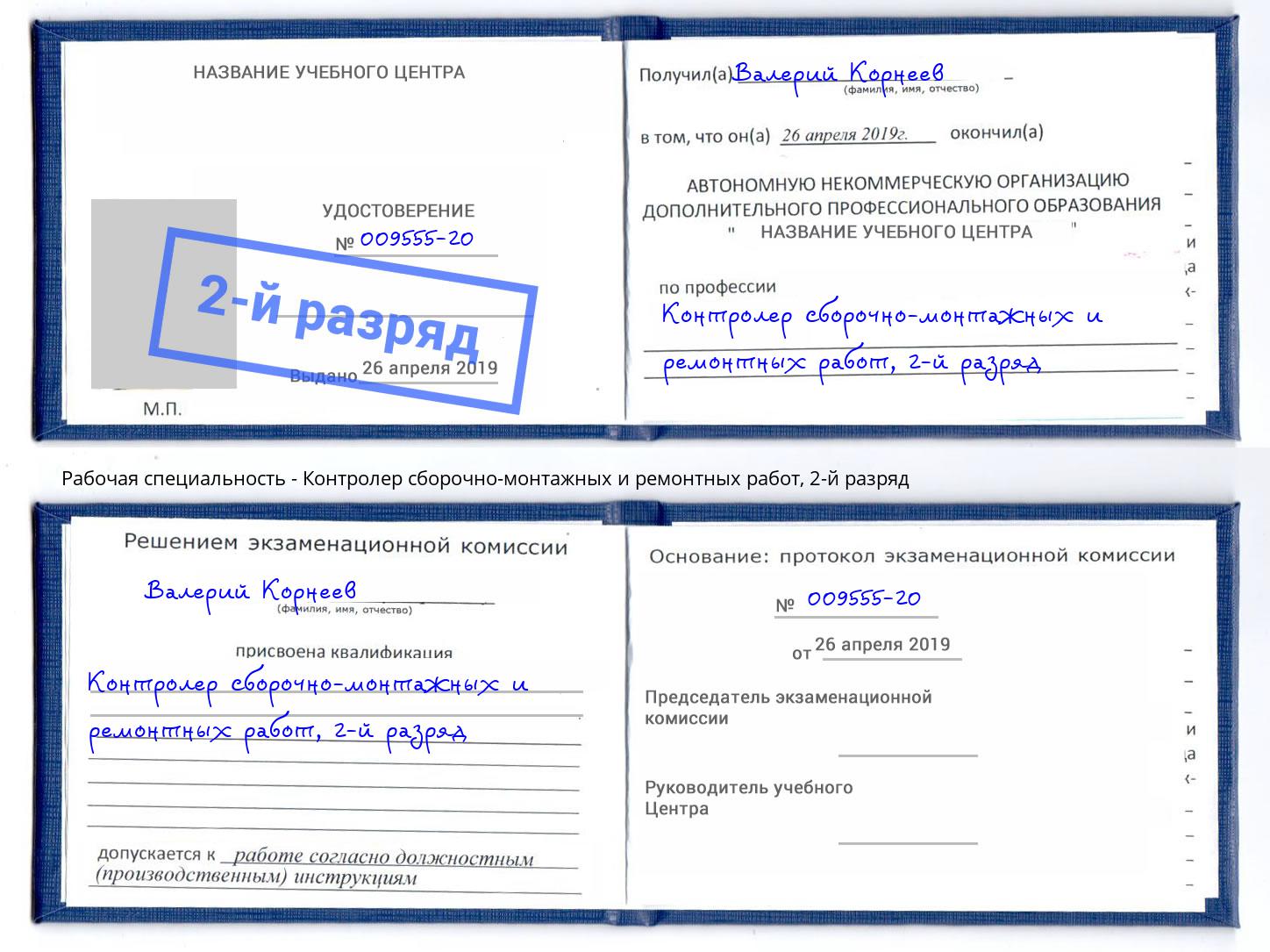 корочка 2-й разряд Контролер сборочно-монтажных и ремонтных работ Скопин
